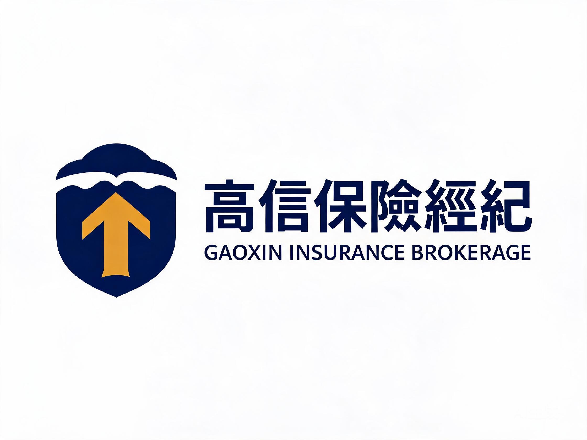 客户：高信保险经纪